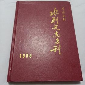 中国水利，水利史志专刊，1988年1-6期，总第19-24期，合订本，品如图