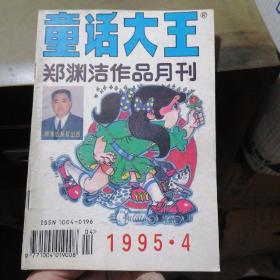 童话大王1995年第4期