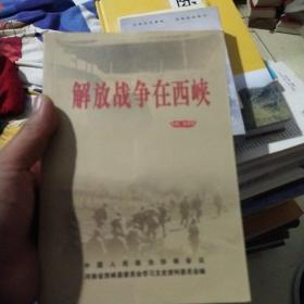 解放战争在西峡 (河南省西峡县第十六辑文史资料)