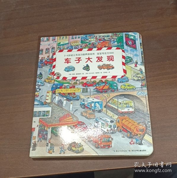 宝宝专注力1000：车子大发现