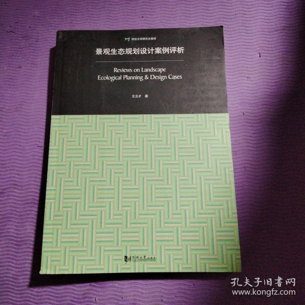 景观生态规划设计案例评析：Review on Landscape Ecological Planning & Design Cases