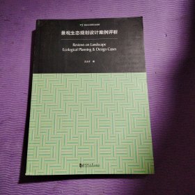 景观生态规划设计案例评析：Review on Landscape Ecological Planning & Design Cases