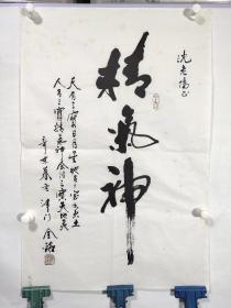 著名书法家张金铭,画芯尺寸68*46厘米，保老保真