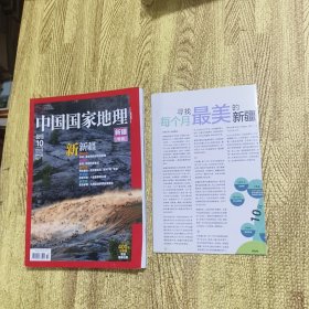 中国国家地理新疆专辑2013年10月 含地图
