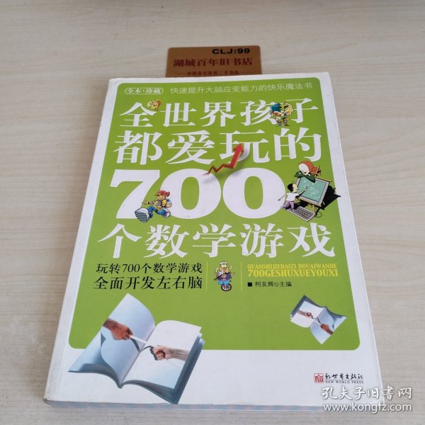 全世界孩子都爱玩的700个数学游戏（全本·珍藏）