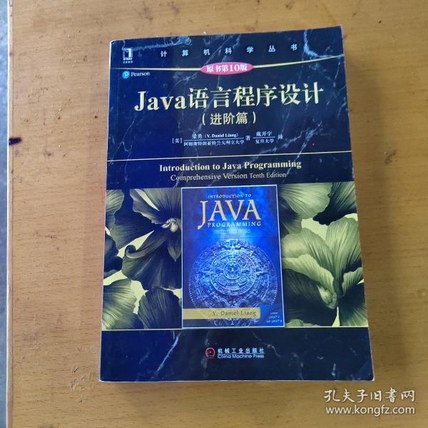 Java语言程序设计（进阶篇）（原书第10版）