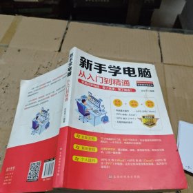 新手学电脑从入门到精通：零基础学电脑，看了就懂，懂了就会 有污渍