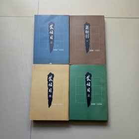 丛帖目（1－4册）全