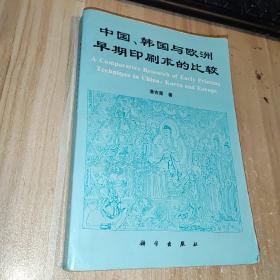 中国韩国与欧洲早期印刷术的比较