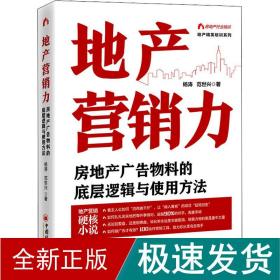 地产营销力：房地产广告物料的底层逻辑与使用方法  地产精英培训系列