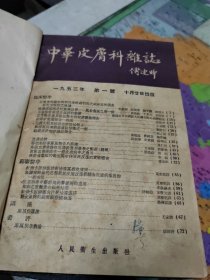 中华皮肤科杂志1953年1955年二本合售