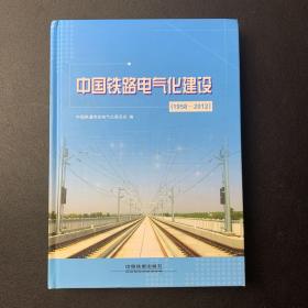 中国铁路电气化建设（1958-2012）