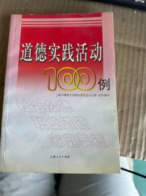 道德实践活动100例