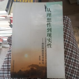 从理想性到现实性 : 柏拉图政治哲学研究