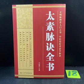太素脉诀全书