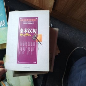 秦末汉初那些事儿