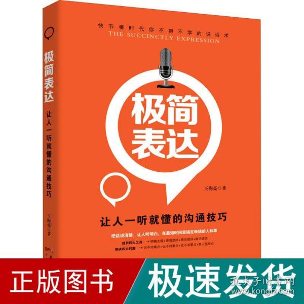 极简表达：让人一听就懂的沟通技巧