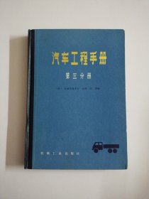 汽车工程手册第三分册【精装】