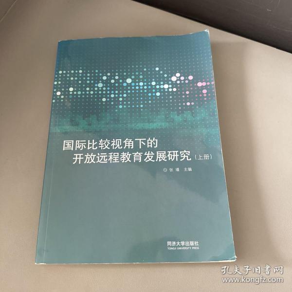 国际比较视角下的开放远程教育发展研究(上)(英文版)