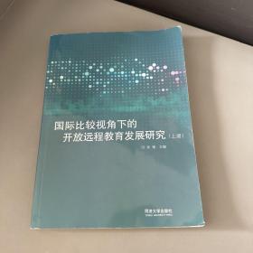 国际比较视角下的开放远程教育发展研究(上)(英文版)