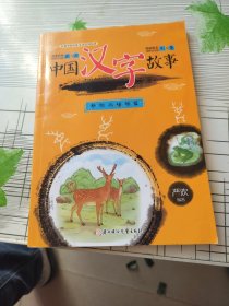 中国汉字故事（动物与植物篇）/弘扬中国传统文化系列丛书