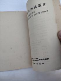 《中华人民共和国宪法》汉俄双语1955一版一印