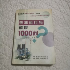 燃料运行与检修1000问