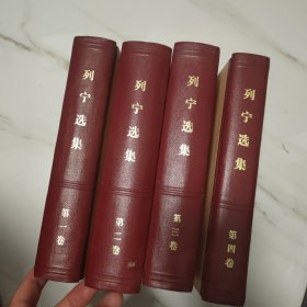 列宁选集 全四卷 精装