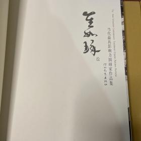 当代最具影响力国画家作品集 崔如琢（签名本）