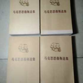 马克思恩克斯选集4卷全