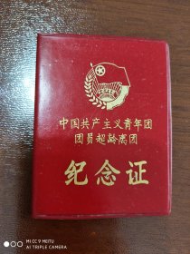 超龄离团 纪念证 1979年 阿城县农业机械委员会