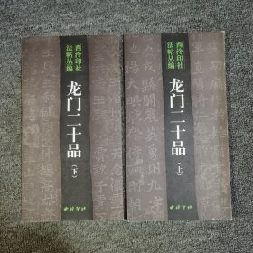 龙门二十品上下