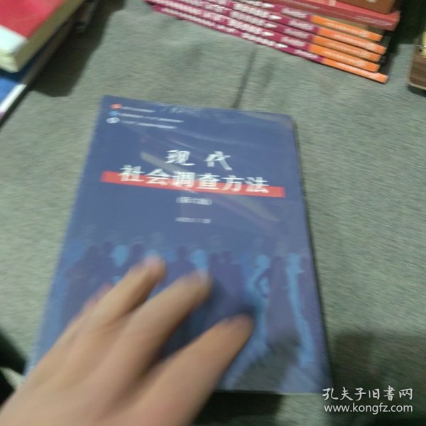 全新正版 有增值服务码 现代社会调查方法（第六版）