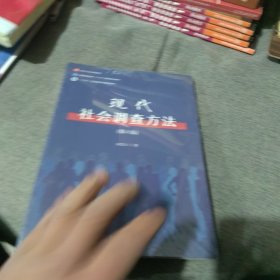 全新正版 有增值服务码 现代社会调查方法（第六版）