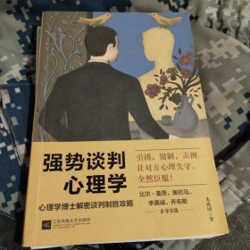 强势谈判心理学