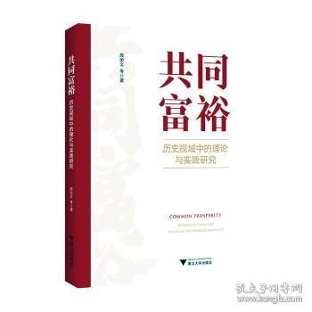 共同富裕：历史视域中的理论与实践研究