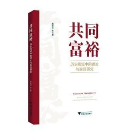 共同富裕：历史视域中的理论与实践研究