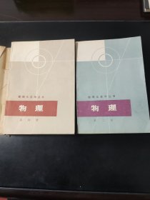 数理化自学丛书 物理第二、四册，化学第一、二、三、四册，共6册