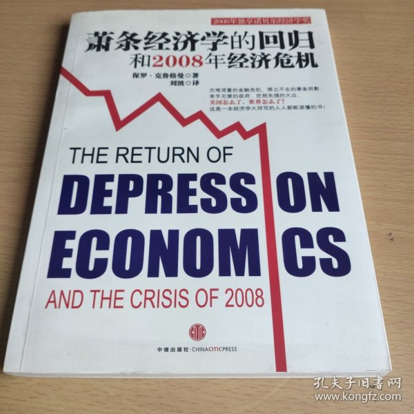 萧条经济学的回归和2008年经济危机