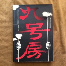 九号房/吴尔芬 200604-1版1次