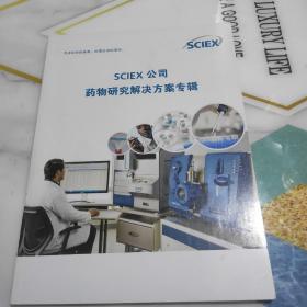 SCIEX公司 药物研究解决方案专辑