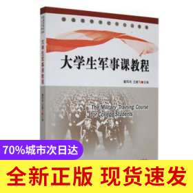 大學(xué)生軍事課教程