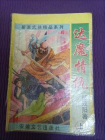 新派武侠精品系列：达魔情仇（上）