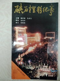 硤石燈彩紀(jì)事