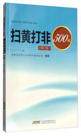 扫黄打非500问（修订版）