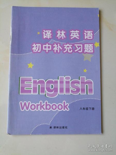 译林英语. 初中补充习题. 八年级. 下册