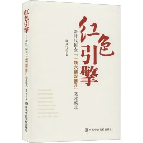 红色引擎——新时代国企"一领六创双推升"党建模式