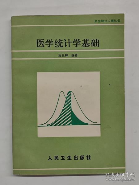 医学统计学基础