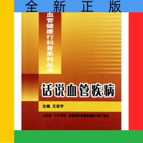話說血管疾病/中國血管健康行科普系列叢書