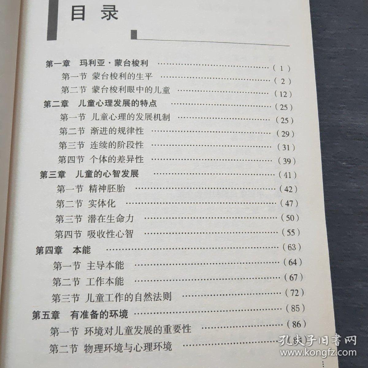 蒙台梭利儿童心理学（2012年一版一印）北方妇女儿童出版社